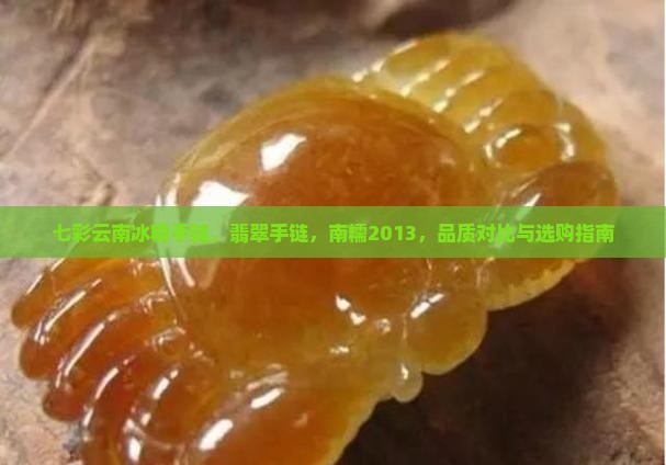 七彩云南冰糯手链，翡翠手链，南糯2013，品质对比与选购指南