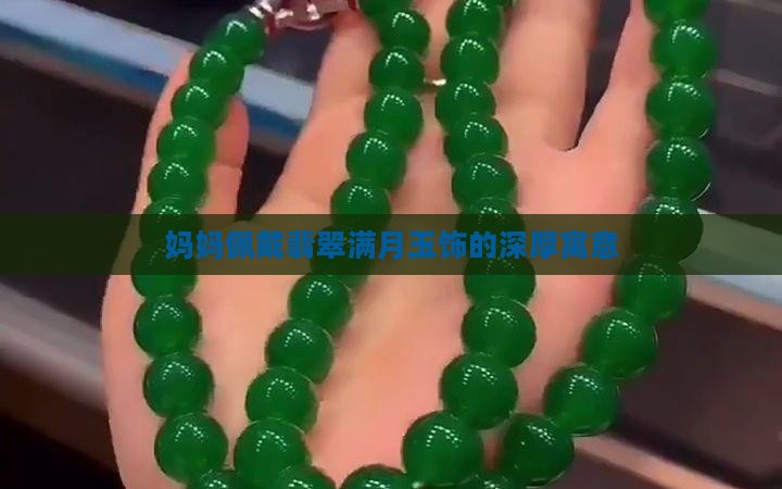 妈妈佩戴翡翠满月玉饰的深厚寓意