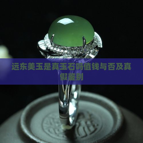远东美玉是真玉石吗值钱与否及真假鉴别