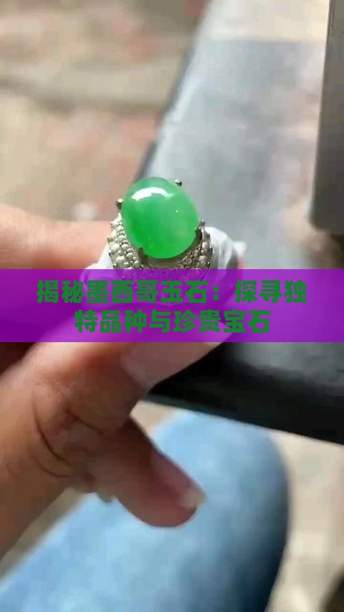 揭秘墨西哥玉石：探寻独特品种与珍贵宝石