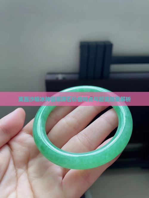莫西沙糯冰种翡翠原石价值特点与起货效果解析