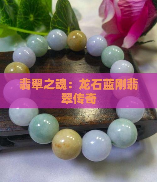 翡翠之魂：龙石蓝刚翡翠传奇