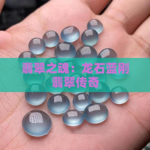 翡翠之魂：龙石蓝刚翡翠传奇