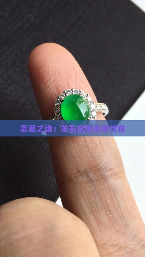 翡翠之魂：龙石蓝刚翡翠传奇