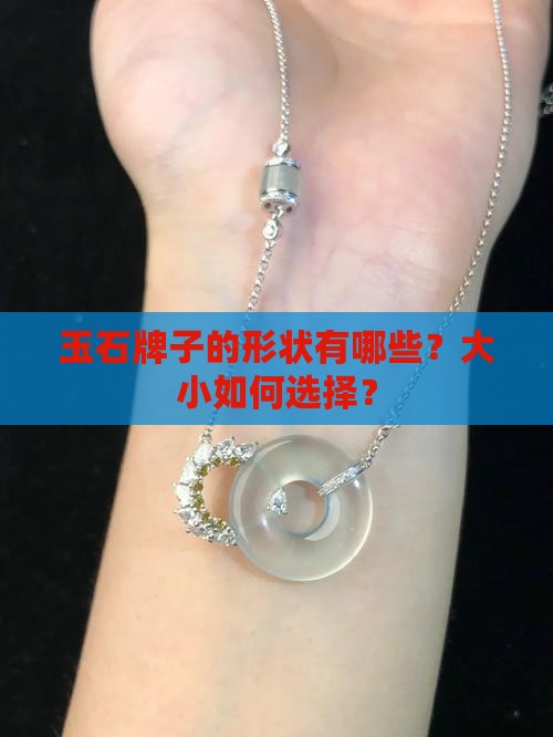 玉石牌子的形状有哪些？大小如何选择？