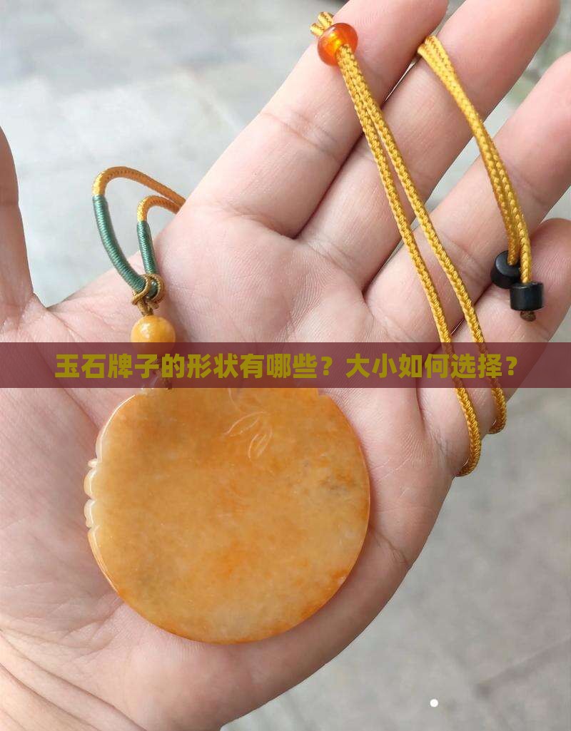 玉石牌子的形状有哪些？大小如何选择？