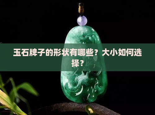 玉石牌子的形状有哪些？大小如何选择？