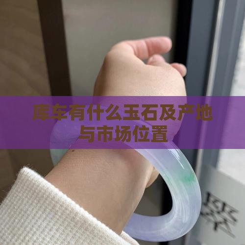 库车有什么玉石及产地与市场位置