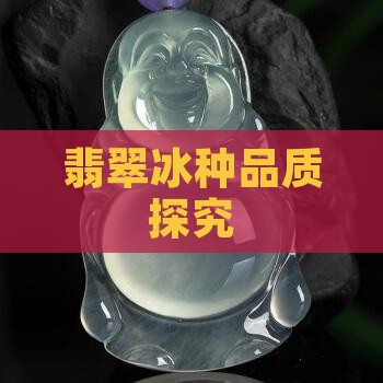 翡翠冰种品质探究