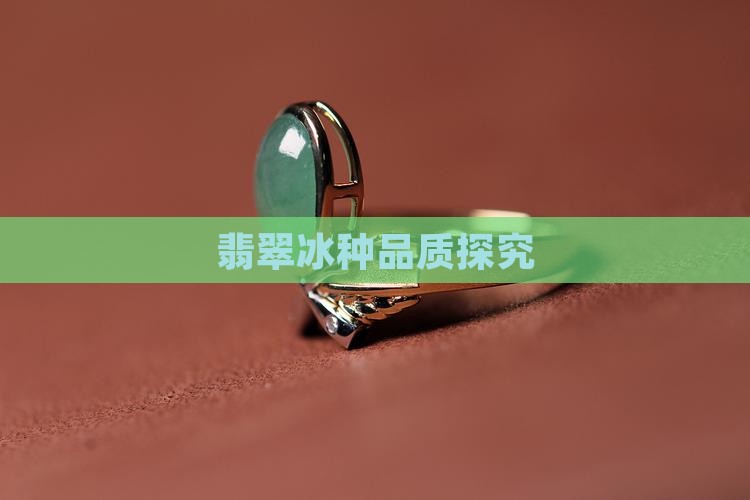 翡翠冰种品质探究