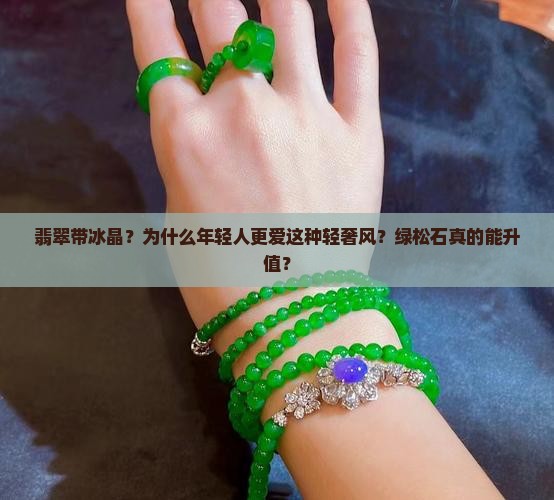 翡翠带冰晶？为什么年轻人更爱这种轻奢风？绿松石真的能升值？