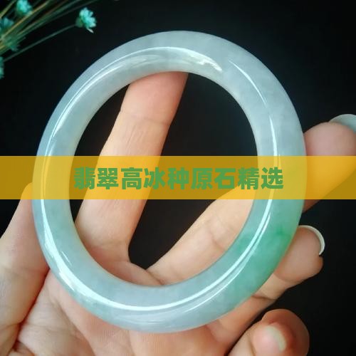 翡翠高冰种原石精选