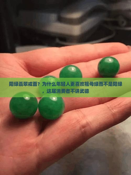阳绿翡翠戒面？为什么年轻人更喜欢祖母绿而不是阳绿，这届消费者不讲武德