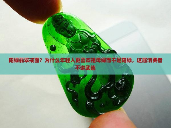 阳绿翡翠戒面？为什么年轻人更喜欢祖母绿而不是阳绿，这届消费者不讲武德