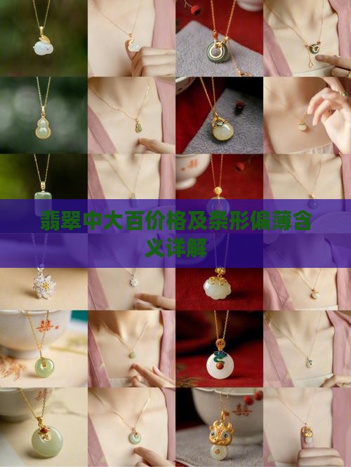 翡翠中大百价格及条形偏薄含义详解