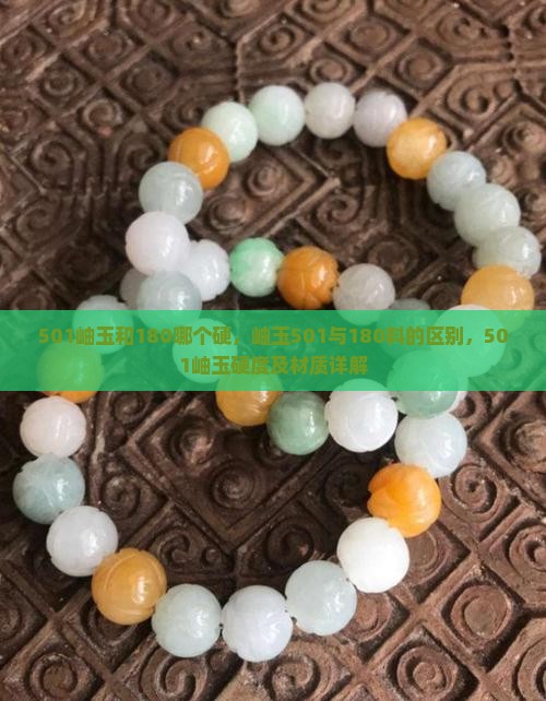 501岫玉和180哪个硬，岫玉501与180料的区别，501岫玉硬度及材质详解
