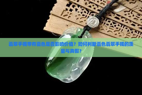 翡翠手镯带有翡色是否影响价值？如何判断翡色翡翠手镯的质量与真假？