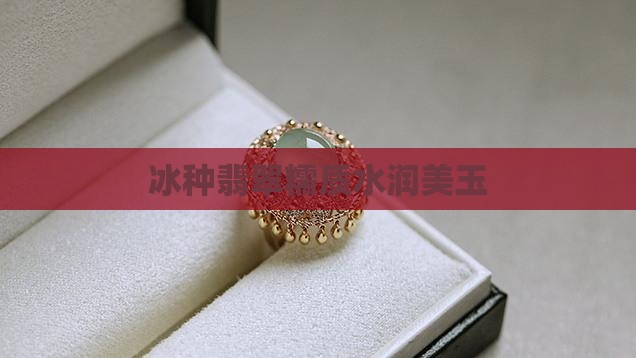 冰种翡翠糯质水润美玉