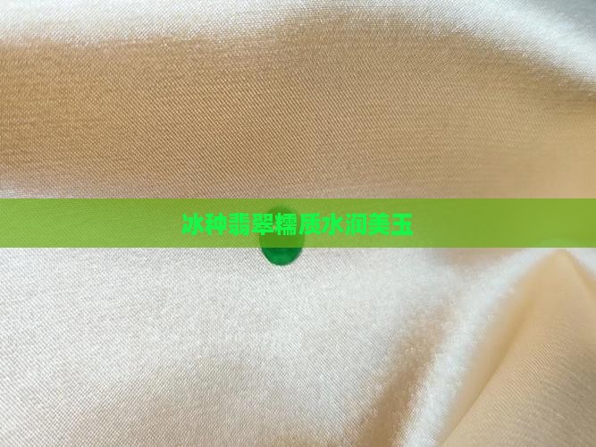 冰种翡翠糯质水润美玉