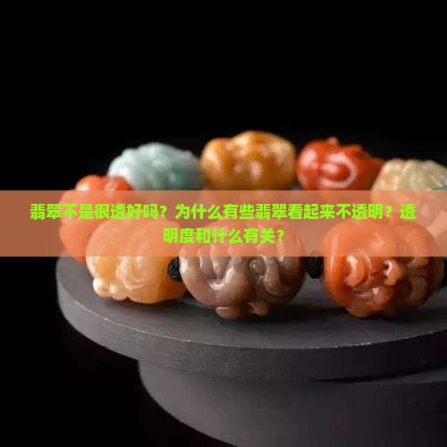 翡翠不是很透好吗？为什么有些翡翠看起来不透明？透明度和什么有关？