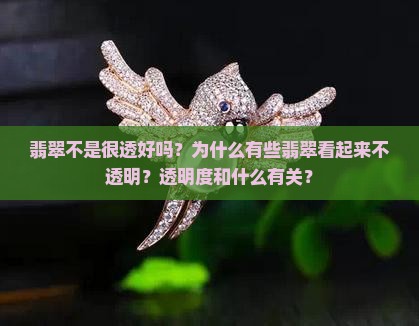 翡翠不是很透好吗？为什么有些翡翠看起来不透明？透明度和什么有关？