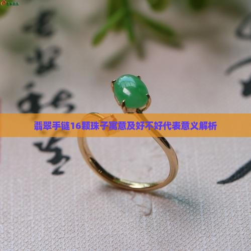 翡翠手链16颗珠子寓意及好不好代表意义解析