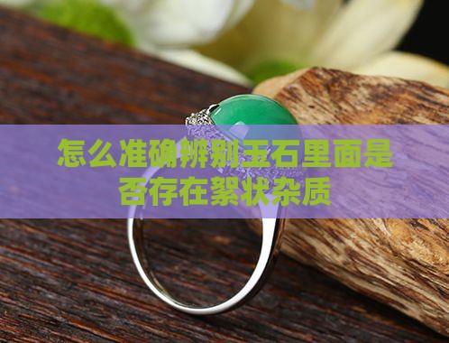怎么准确辨别玉石里面是否存在絮状杂质