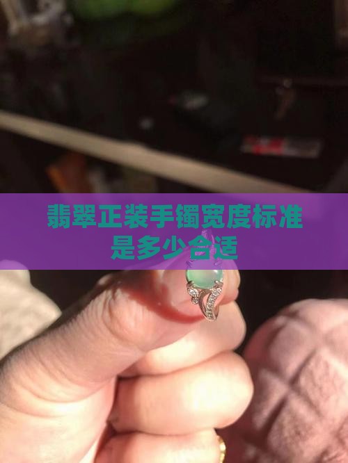 翡翠正装手镯宽度标准是多少合适