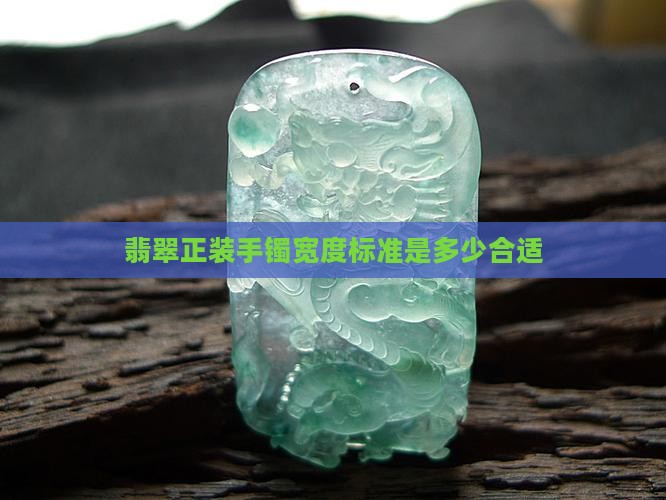 翡翠正装手镯宽度标准是多少合适