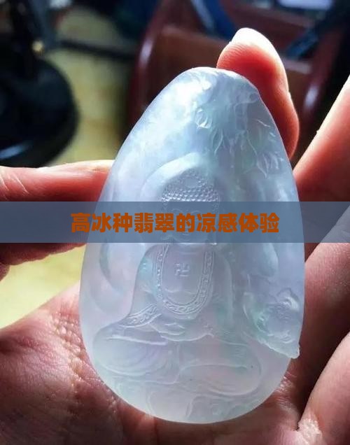 高冰种翡翠的凉感体验