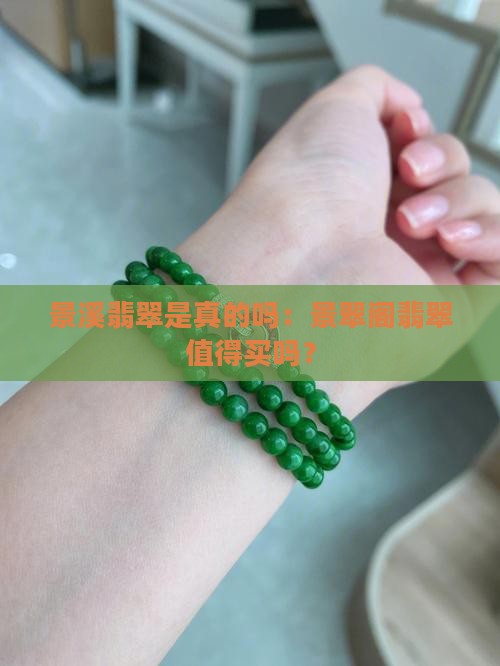 景溪翡翠是真的吗：景翠阁翡翠值得买吗？