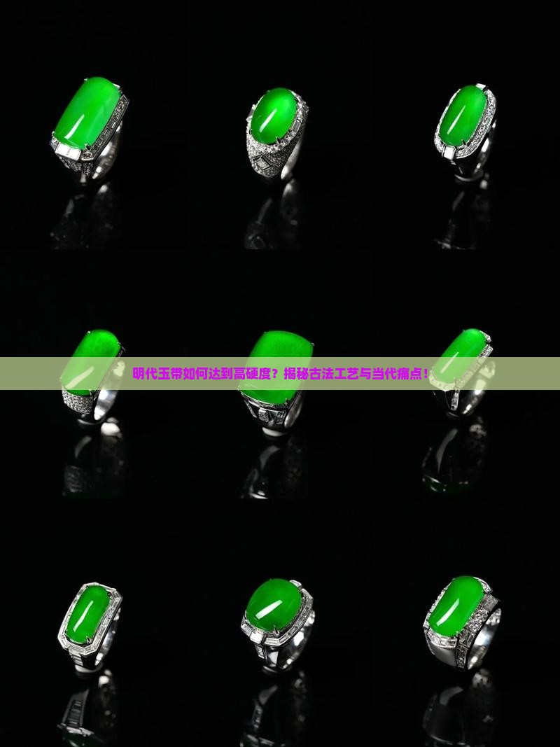 明代玉带如何达到高硬度？揭秘古法工艺与当代痛点！