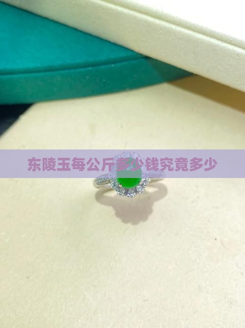 东陵玉每公斤多少钱究竟多少