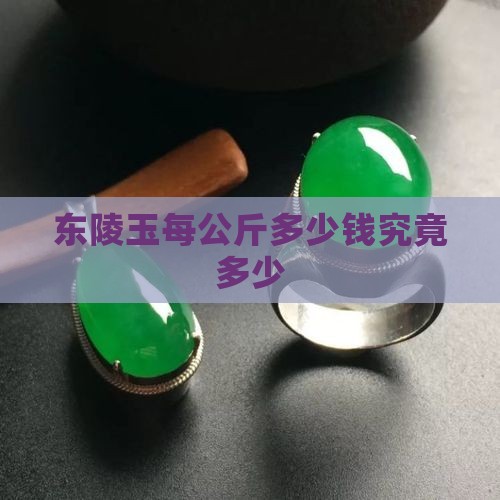 东陵玉每公斤多少钱究竟多少