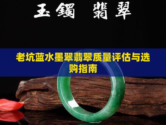 老坑蓝水墨翠翡翠质量评估与选购指南