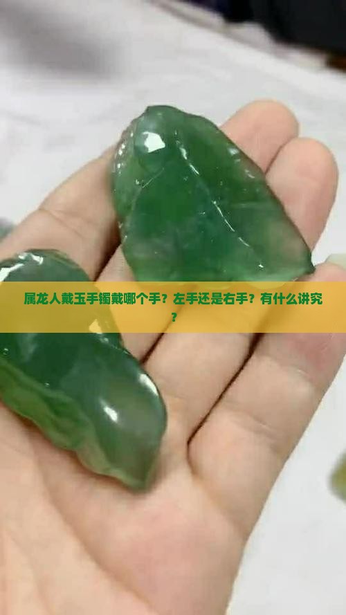 属龙人戴玉手镯戴哪个手？左手还是右手？有什么讲究？