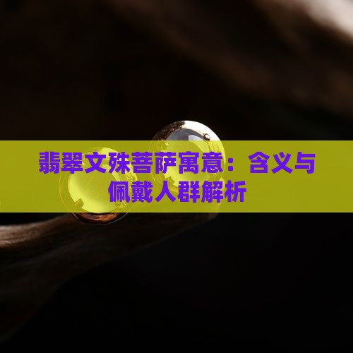 翡翠文殊菩萨寓意：含义与佩戴人群解析