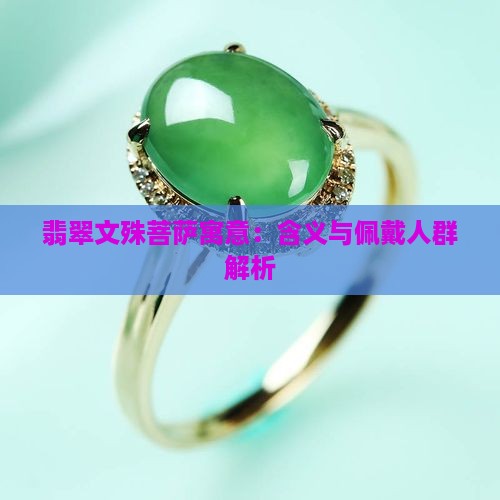 翡翠文殊菩萨寓意：含义与佩戴人群解析