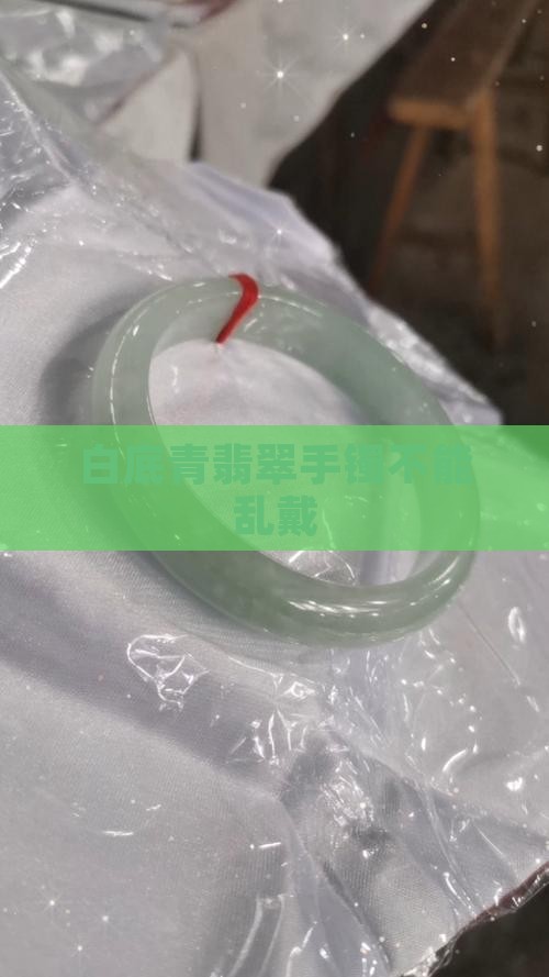白底青翡翠手镯不能乱戴