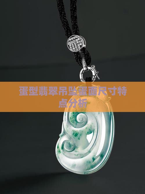 蛋型翡翠吊坠蛋面尺寸特点分析