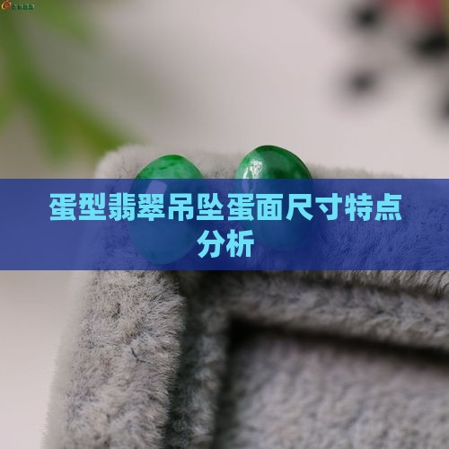 蛋型翡翠吊坠蛋面尺寸特点分析