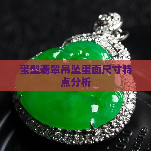 蛋型翡翠吊坠蛋面尺寸特点分析