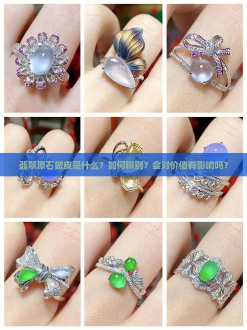 翡翠原石做皮是什么？如何辨别？会对价值有影响吗？