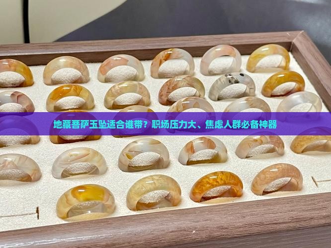 地藏菩萨玉坠适合谁带？职场压力大、焦虑人群必备神器