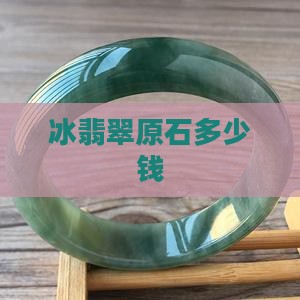 冰翡翠原石多少钱