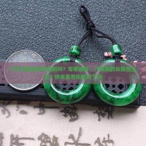 汗对玉跟翡翠有影响吗？专家揭秘：汗液真的会腐蚀玉石？快来看看你做对了吗