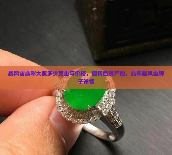 暴风雪翡翠大概多少克重与价格，值钱否及产地，翡翠暴风雪牌子详情