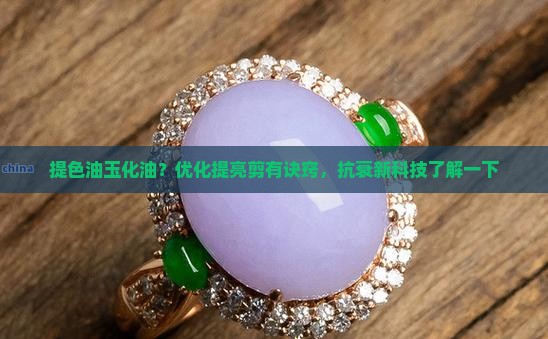 提色油玉化油？优化提亮剪有诀窍，抗衰新科技了解一下