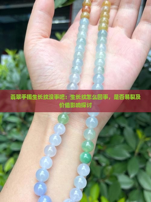翡翠手镯生长纹没事吧：生长纹怎么回事，是否易裂及价值影响探讨