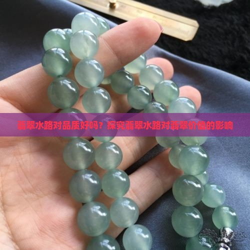 翡翠水路对品质好吗？探究翡翠水路对翡翠价值的影响